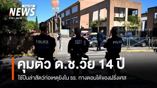 ตร.ฝรั่งเศส คุมตัว ด.ช.วัย 14 ปี ใช้ปืนล่าสัตว์ก่อเหตุยิงใน รร. - เจ็บ 3 คน 