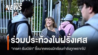 เกรตา ธันเบิร์ก ร่วมหนุนนักเรียนฝรั่งเศสประท้วง เรียกร้องรัฐแก้ปัญหาโรงเรียน