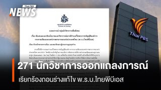 กลุ่มนักวิชาการเพื่อสังคมเรียกร้องถอนร่างแก้ไข พ.ร.บ.ไทยพีบีเอส หวั่นกระทบความเป็นอิสระสื่อสาธารณะ