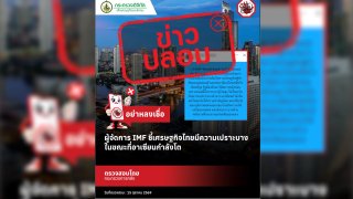 คลังยัน "เฟคนิวส์" ปมผู้จัดการ IMF ชี้เศรษฐกิจไทยเปราะบางขณะอาเซียนโต