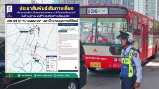 16 ต.ค.ปิดถนนเพลินจิต-รัชดาฯ ขสมก.แจ้งปรับเปลี่ยนเดินรถ 11 เส้นทาง