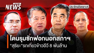 โดนรุมซักฟอกนอกสภาฯ  “สุริยะ” รถเกี่ยวข้าวอีวี 8 พันล.
