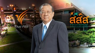 เสนอคงเงินบำรุง “ไทยพีบีเอส-สสส.” ภายใต้ “ระบบกำกับ” ตรวจสอบกลาง