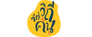 ซีรีส์วิถีคน
