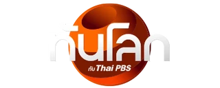 ทันโลก กับ Thai PBS