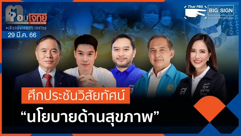 [Big Sign] ศึกประชันวิสัยทัศน์ "นโยบายด้านสุขภาพ" | ตอบโจทย์ | 29 มี.ค. 66
