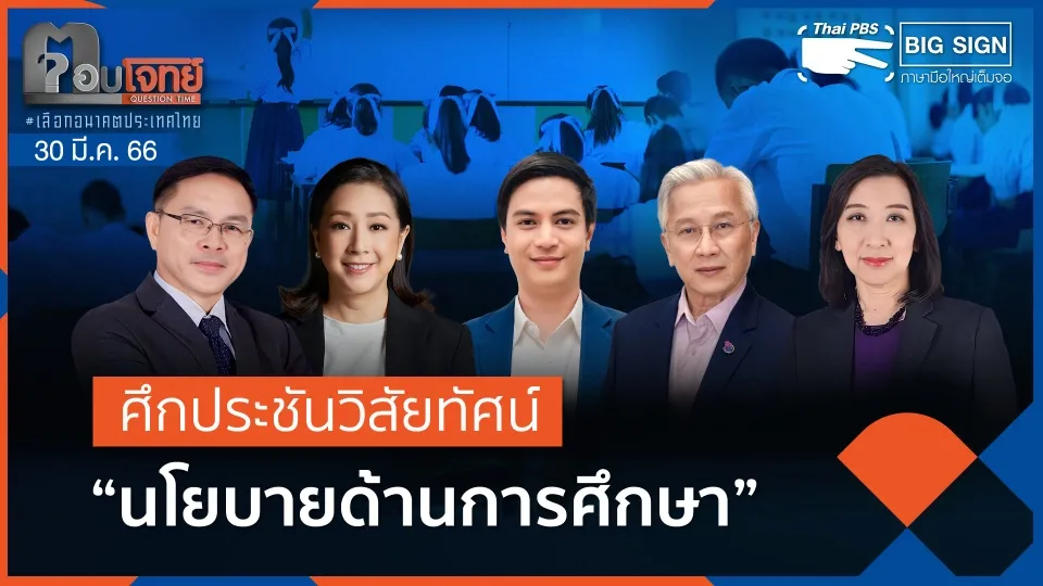 [Big Sign] ศึกประชันวิสัยทัศน์ "นโยบายด้านการศึกษา" | ตอบโจทย์ | 30 มี.ค. 66