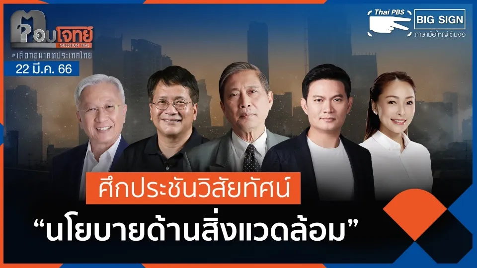 [Big Sign] ศึกประชันวิสัยทัศน์ "นโยบายด้านสิ่งแวดล้อม" | ตอบโจทย์ | 22 มี.ค. 66
