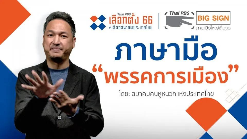 ภาษามือ "พรรคการเมือง" โดย สมาคมคนหูหนวกแห่งประเทศไทย