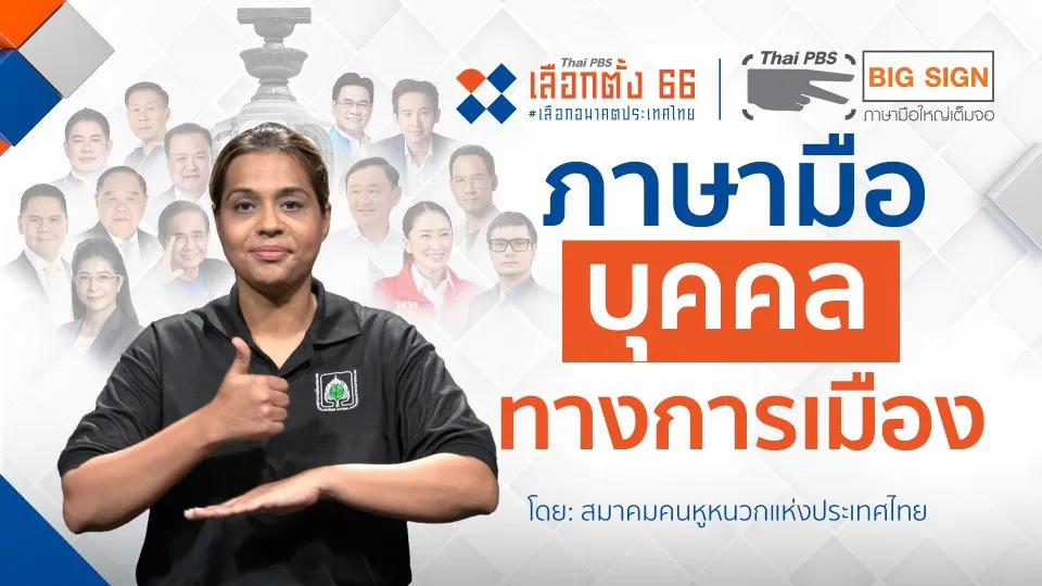 ภาษามือ บุคคลทางการเมือง โดยสมาคมคนหูหนวกแห่งประเทศไทย