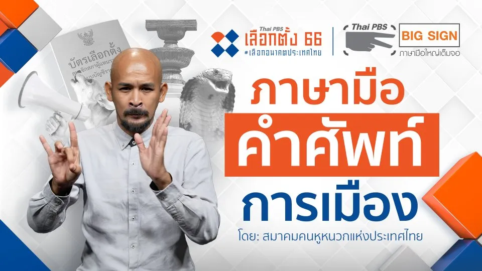 ภาษามือ คำศัพท์การเมือง โดยสมาคมคนหูหนวกแห่งประเทศไทย