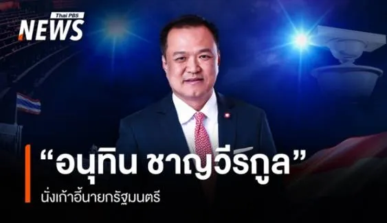 มติสภา 293 เสียง โหวต "อนุทิน ชาญวีรกูล" นั่งเก้าอี้นายกรัฐมนตรี สมัยที่ 2