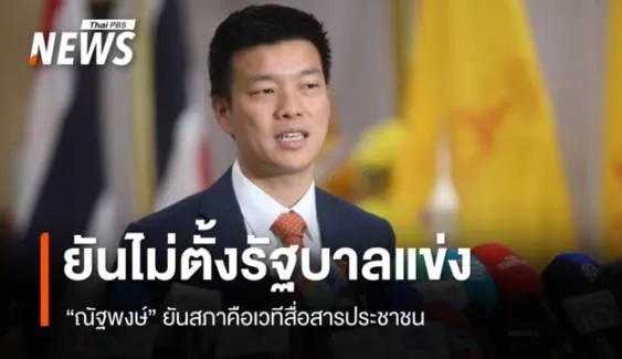 "ณัฐพงษ์" ยัน ปชน.ส่งชื่อชิงนายกฯ ยันไม่ตั้งรัฐบาลแข่ง ย้ำหวังสื่อสารกับประชาชน