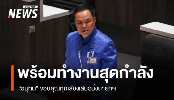 "อนุทิน" ขอบคุณทุกเสียงเสนอนั่งนายกฯ พร้อมทำงานร่วมทุกพรรค 