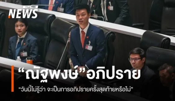 “ณัฐพงษ์” บอก ไม่รู้จะเป็นการอภิปรายครั้งสุดท้ายหรือไม่ แต่ขอทำหน้าที่ต่อไป
