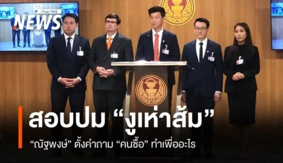 "ณัฐพงษ์" ตั้งคำถามถึงคนซื้อ "งูเห่าส้ม" ทำเพื่ออะไร ยันพรรค ปชน.ไม่เสียสมาธิ