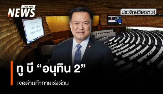 ทู บี "อนุทิน 2" เจอด่านท้าทายเร่งด่วน