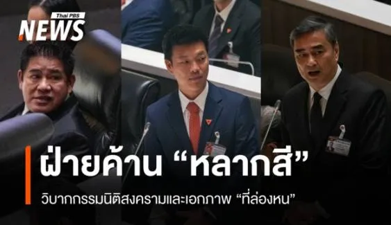 ฝ่ายค้าน "หลากสี" กับวิบากกรรมนิติสงครามและเอกภาพ "ที่ล่องหน"