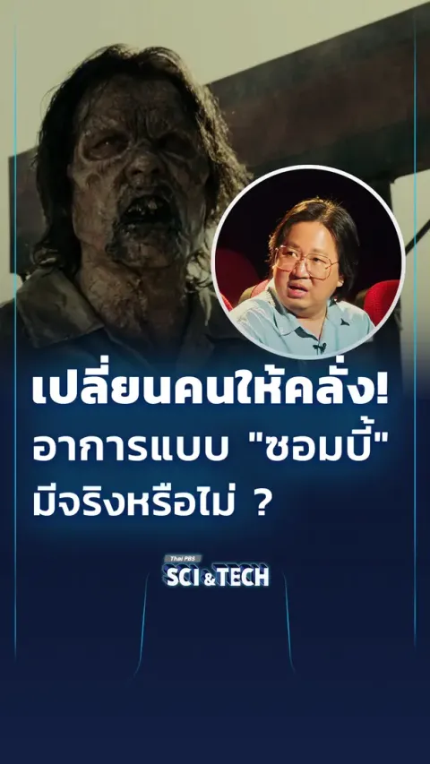 เปลี่ยนคนให้คลั่ง! อาการแบบ "ซอมบี้" มีจริงหรือไม่ ?