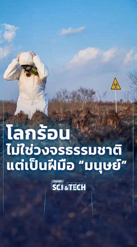 โลกร้อน จะแก้ไขหรือย้ายดาวหนีเหมือนในหนัง Interstellar