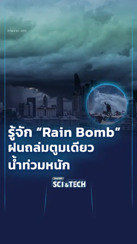 รู้จัก Rainbomb ฝนถล่มตูมเดียว น้ำท่วมหนัก