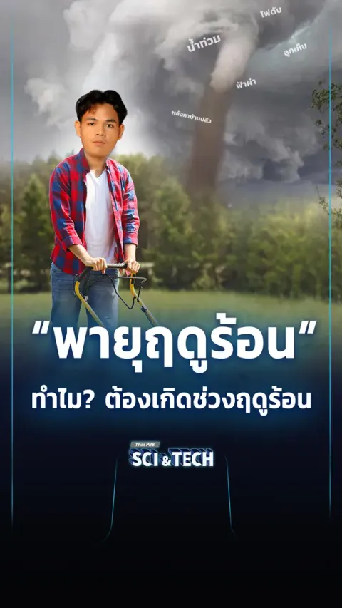ทำไม "พายุฤดูร้อน" เกิดขึ้นในช่วงฤดูร้อน ?