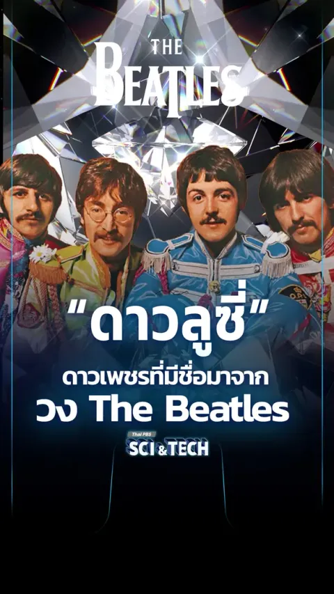 รู้จักดาว "ลูซี่" ดาวเพชรขนาดยักษ์ในจักรวาล