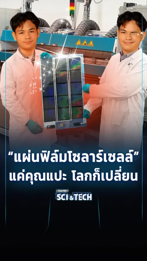 "แผ่นฟิล์มพลังงานแสงอาทิตย์" แค่คุณแปะ โลกก็เปลี่ยน