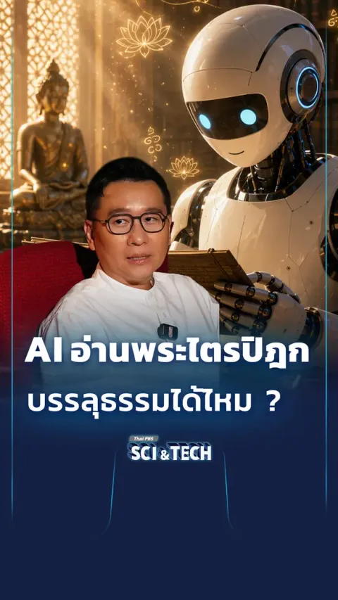AI อ่านพระไตรปิฎก บรรลุธรรมได้ไหม ?