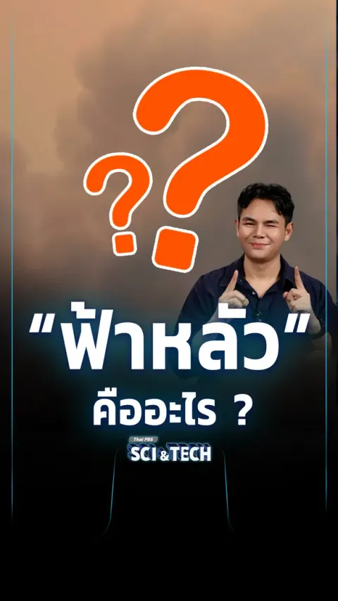 ฟ้าหลัว คืออะไร ?