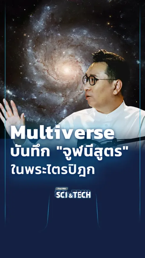 Multiverse บันทึก "จูฬนีสูตร" ในพระไตรปิฎก