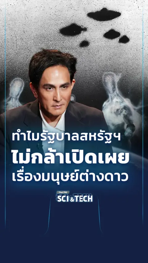 ทำไมรัฐบาลสหรัฐฯ ไม่กล้าเปิดเผยเรื่องมนุษย์ต่างดาว ? 