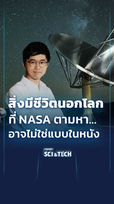 สิ่งมีชีวิตนอกโลกที่ NASA ตามหา...อาจไม่ใช่แบบในหนัง