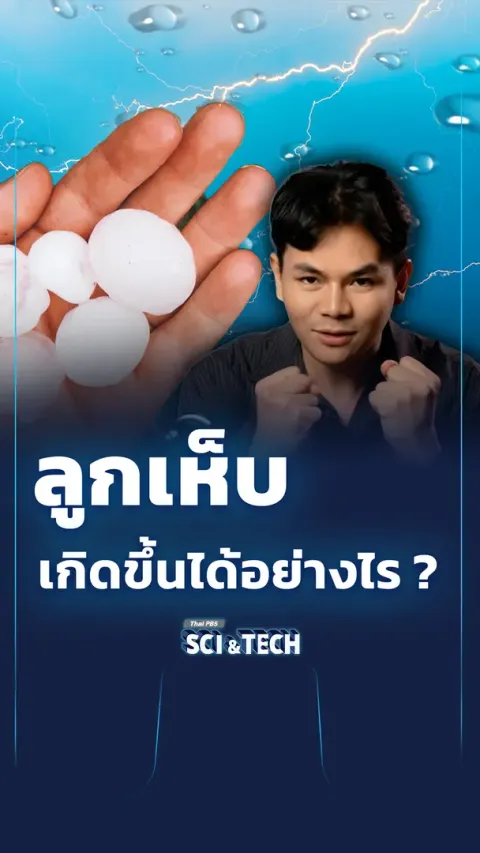 ลูกเห็บเกิดจากอะไร ? 