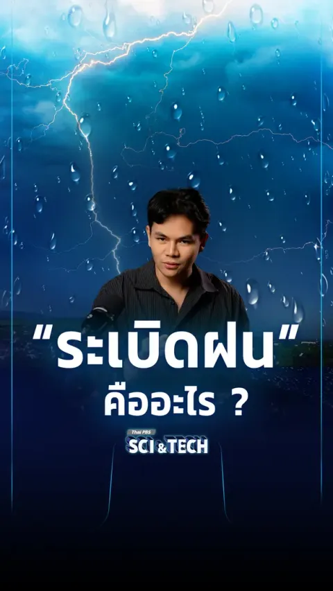 Rainbomb ระเบิดฝน คืออะไร ?