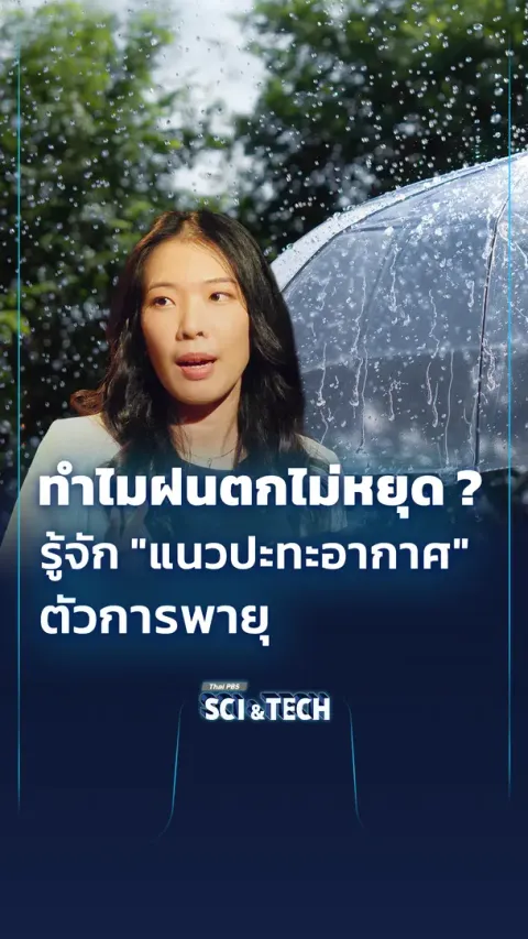 ทำไมฝนตกหนักไม่หยุด ? รู้จัก "แนวปะทะอากาศ" ตัวการพายุ