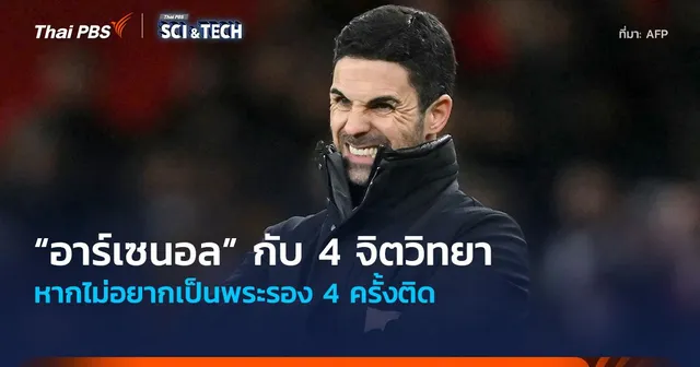 “อาร์เซนอล” กับ 4 จิตวิทยา หากไม่อยากเป็นพระรอง 4 ครั้งติด