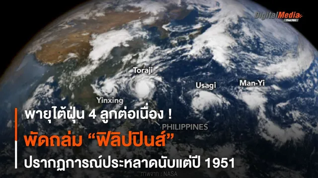 ไต้ฝุ่น 4 ลูกต่อเนื่องพัดถล่มฟิลิปปินส์ ปรากฏการณ์แปลกนับแต่ปี 1951