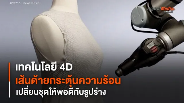 เทคโนโลยีตัดชุดแบบ 4D ใช้เส้นด้ายกระตุ้นความร้อน เปลี่ยนชุดให้พอดีกับรูปร่าง