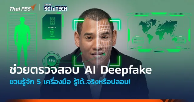 รู้ได้..จริงหรือปลอม! ชวนรู้จัก 5 เครื่องมือ ช่วยตรวจสอบ AI Deepfake 