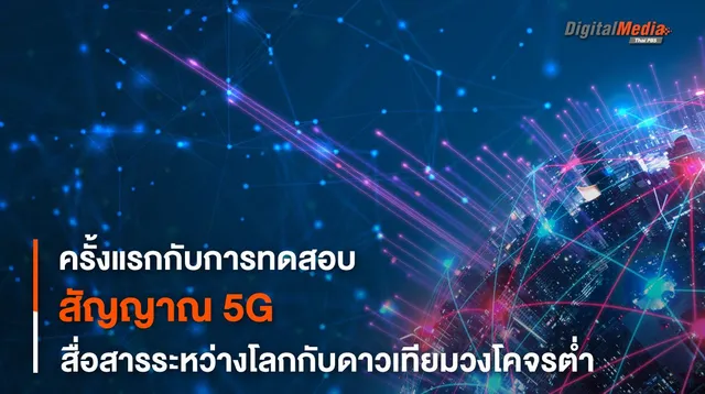 ครั้งแรก ! ส่งสัญญาณ 5G จากวงโคจรรอบโลก