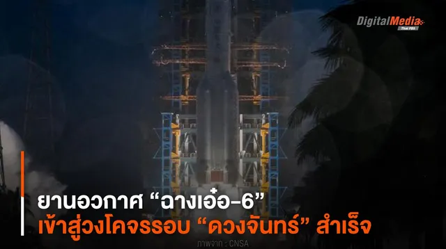 ยานอวกาศ “ฉางเอ๋อ-6” เข้าสู่วงโคจรรอบ “ดวงจันทร์” สำเร็จ