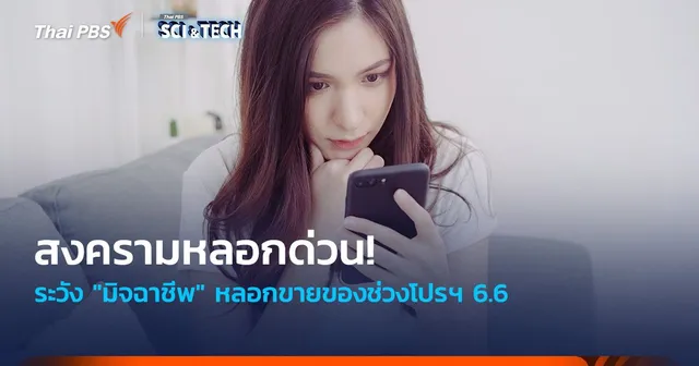 สงครามหลอกด่วน! ระวัง "มิจฉาชีพ" หลอกขายของช่วงโปรฯ 6.6