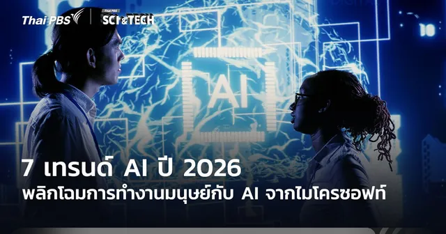 7 เทรนด์ AI ปี 2026 พลิกโฉมการทำงานมนุษย์กับ AI จากไมโครซอฟท์