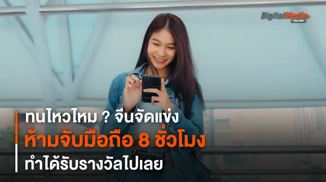 ทนไหวไหม ? จีนจัดแข่งห้ามจับมือถือ 8 ชั่วโมง ทำได้รับรางวัลไปเลย