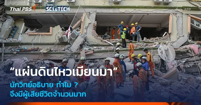 นักวิทย์อธิบาย ทำไม ? “แผ่นดินไหวเมียนมา” จึงมีผู้เสียชีวิตจำนวนมาก