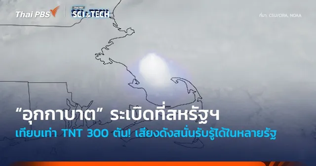 เทียบเท่า TNT 300 ตัน! อุกกาบาตระเบิดที่สหรัฐฯ เสียงดังสนั่นรับรู้ได้ในหลายรัฐ
