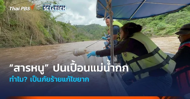 ทำไม? “สารหนู” ปนเปื้อนแม่น้ำกก จ.เชียงราย เป็นภัยร้ายแก้ไขยาก