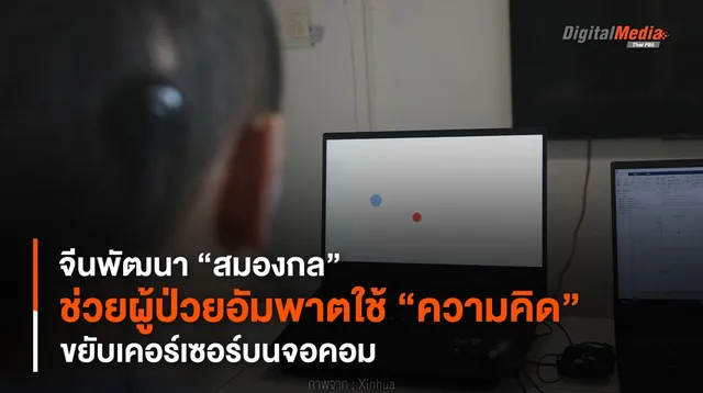 จีนพัฒนา “สมองกล” ช่วยผู้ป่วยอัมพาตใช้ “ความคิด” ขยับเคอร์เซอร์บนจอคอม