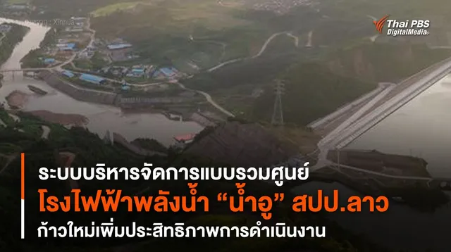 เปิดตัวระบบบริหารจัดการแบบรวมศูนย์ โรงไฟฟ้าพลังน้ำ “น้ำอู” สปป.ลาว 